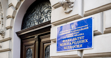 Факультет международных отношений Львовского национального университета им. Франко