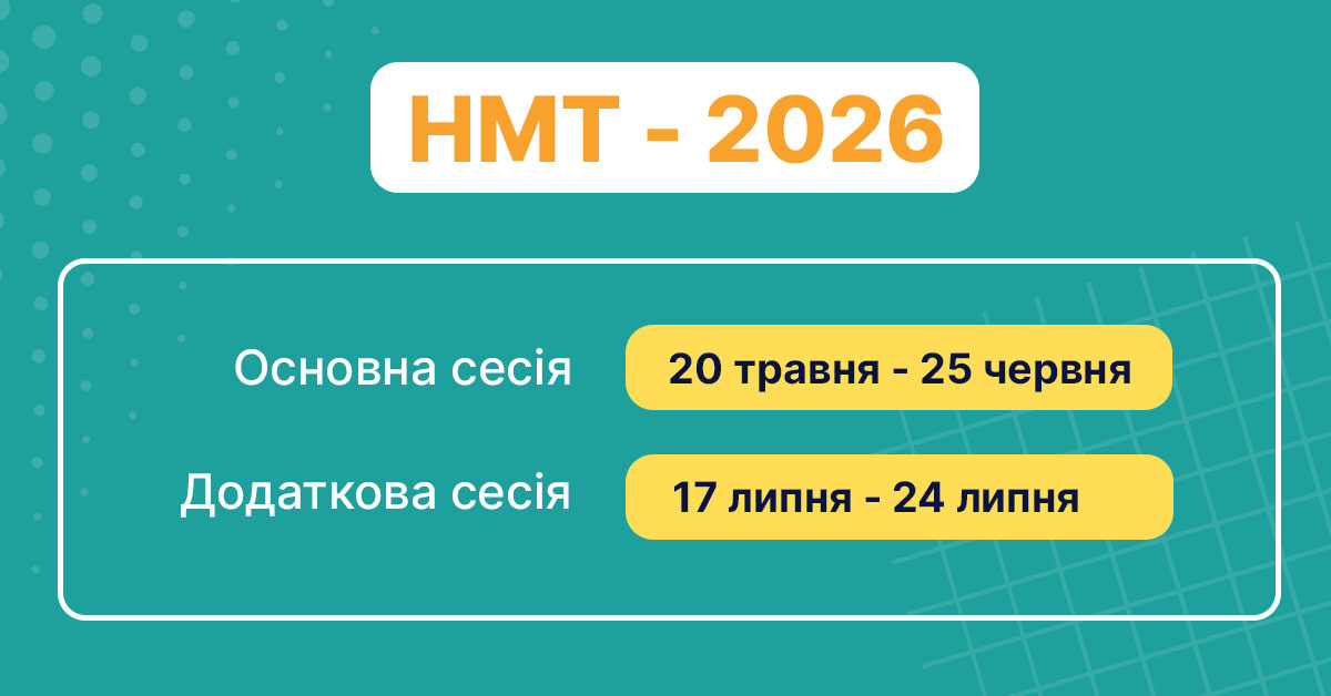 Дати проведення НМТ - 2026