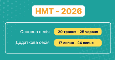 Даты проведения НМТ - 2026