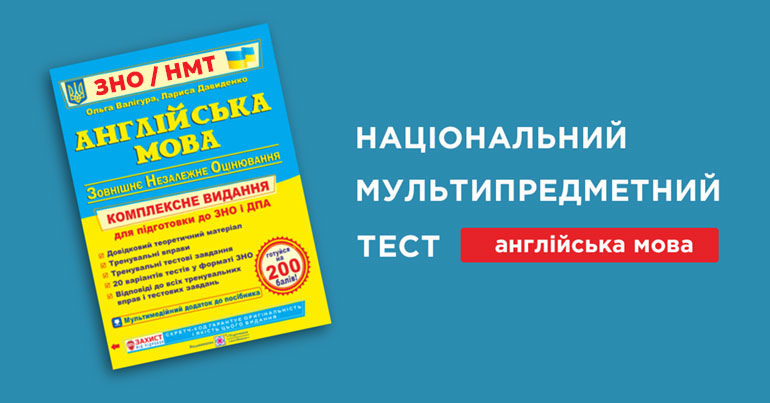 НМТ Англійська мова