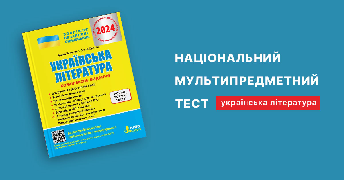 Національний мультипредметний тест НМТ-2024 Українська література