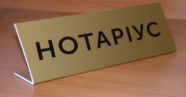 Табличка Нотариус на столе