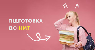 Підготовка до НМТ 2026