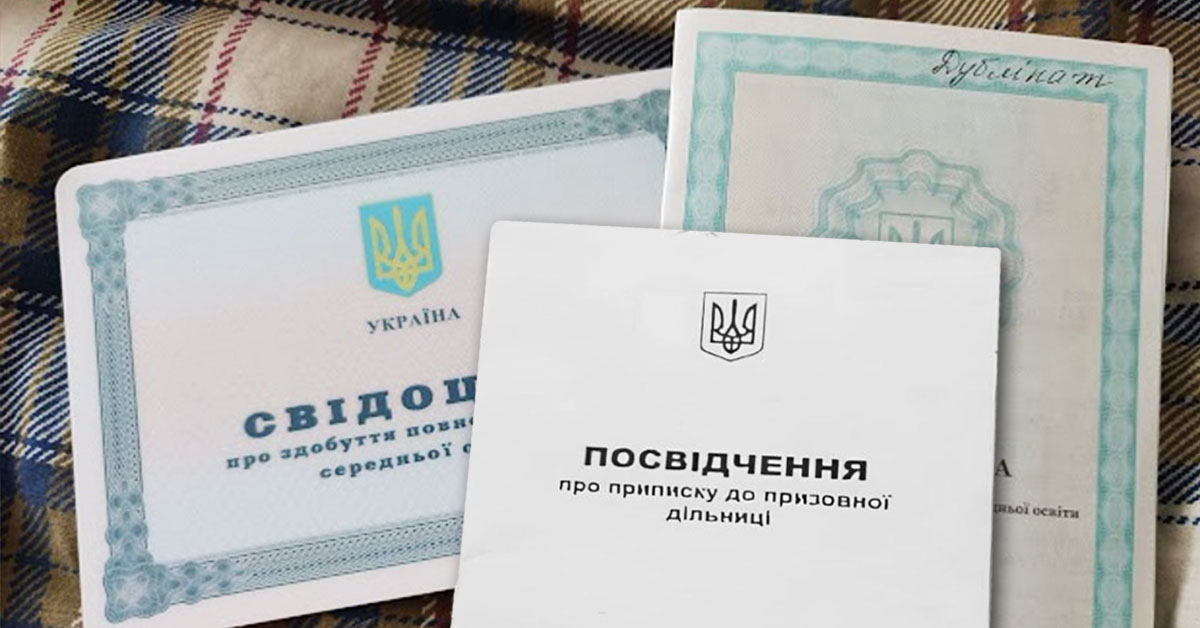 Приписне посвідчення та свідоцтво про освіту