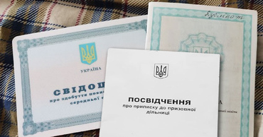 Приписне посвідчення та свідоцтво про освіту