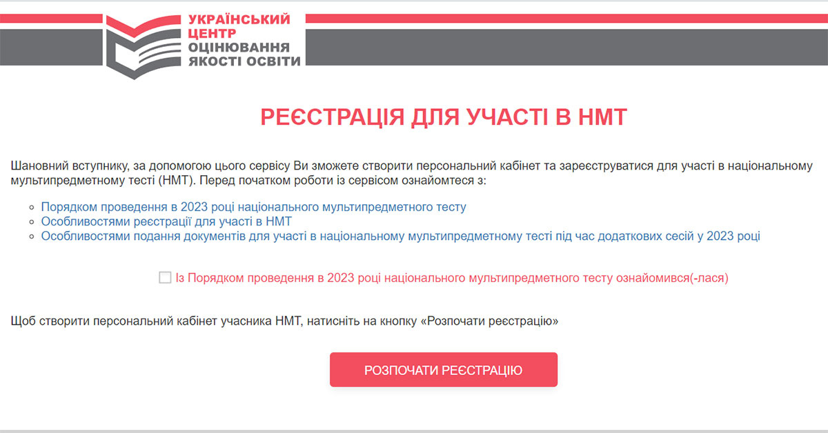 Реєстрація на НМТ 2025
