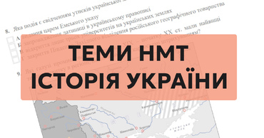 Теми з історії України на НМТ