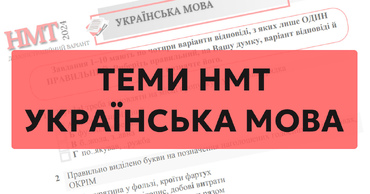 Теми з української мови на НМТ