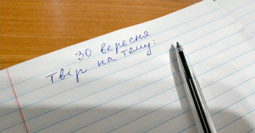 Запис у зошиті твір на тему