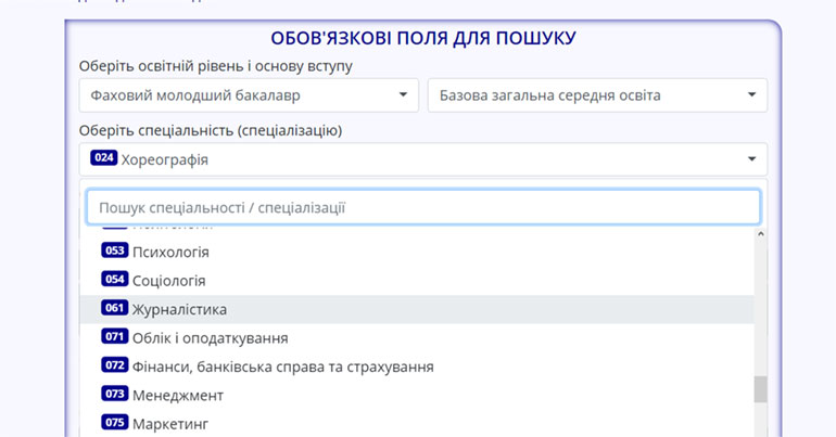 Поиск специальностей в базе ЄДЕБО 